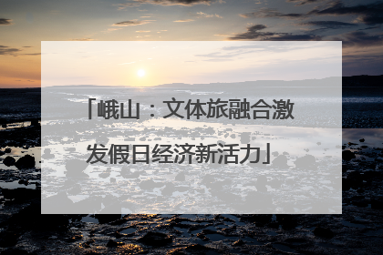 峨山：文体旅融合激发假日经济新活力