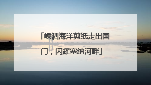 嵊泗海洋剪纸走出国门，闪耀塞纳河畔