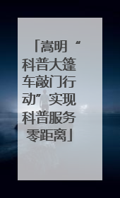 嵩明“科普大篷车敲门行动”实现科普服务零距离