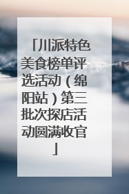 川派特色美食榜单评选活动（绵阳站）第三批次探店活动圆满收官