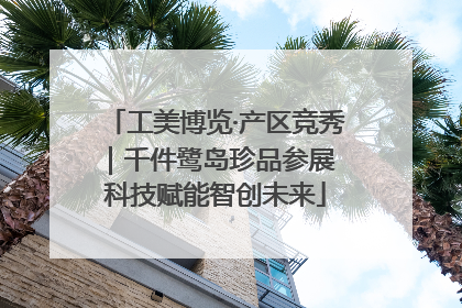 工美博览·产区竞秀｜千件鹭岛珍品参展 科技赋能智创未来