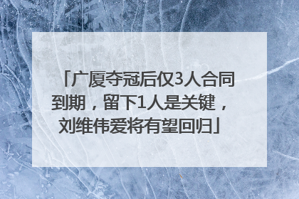 广厦夺冠后仅3人合同到期，留下1人是关键，刘维伟爱将有望回归