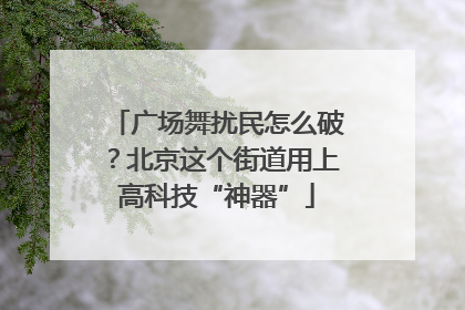广场舞扰民怎么破？北京这个街道用上高科技“神器”