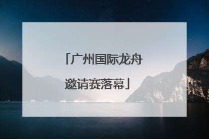 广州国际龙舟邀请赛落幕