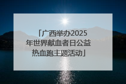 广西举办2025年世界献血者日公益热血跑主题活动