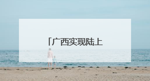 广西实现陆上集中式新能源“全电量入市”