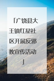广饶县大王镇红星社区开展反邪教宣传活动