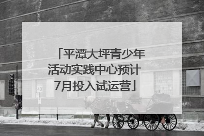 平潭大坪青少年活动实践中心预计7月投入试运营