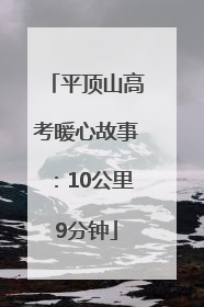 平顶山高考暖心故事：10公里9分钟