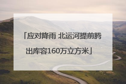 应对降雨 北运河提前腾出库容160万立方米