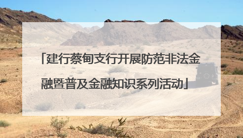 建行蔡甸支行开展防范非法金融暨普及金融知识系列活动