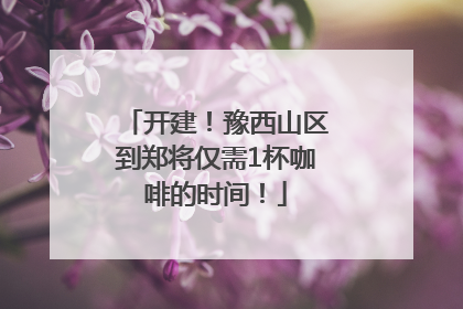 开建！豫西山区到郑将仅需1杯咖啡的时间！