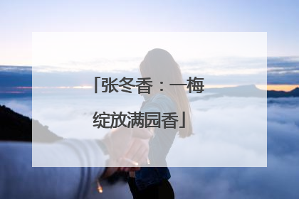 张冬香：一梅绽放满园香