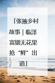 张掖乡村故事｜临泽富锶无花果抢“鲜”出道