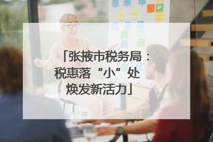 张掖市税务局：税惠落“小”处 焕发新活力