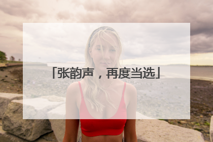 张韵声，再度当选