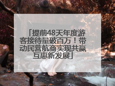 提前48天年度游客接待量破百万！带动民营航商实现共赢互惠新发展