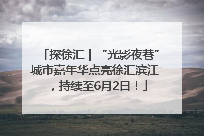 探徐汇｜“光影夜巷”城市嘉年华点亮徐汇滨江，持续至6月2日！