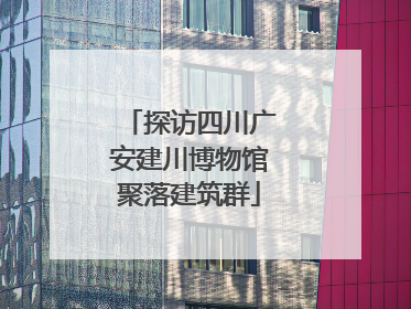 探访四川广安建川博物馆聚落建筑群