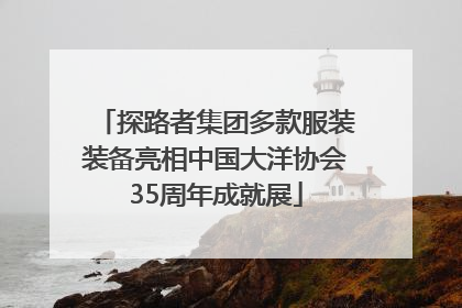 探路者集团多款服装装备亮相中国大洋协会35周年成就展