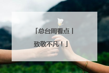 总台周看点丨致敬不凡！