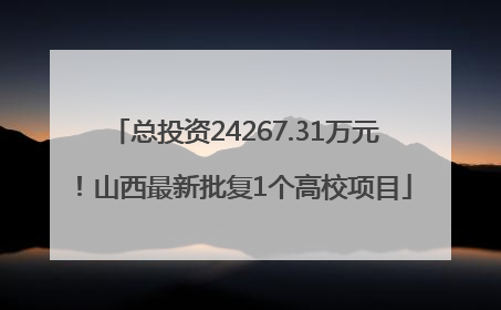 总投资24267.31万元！山西最新批复1个高校项目