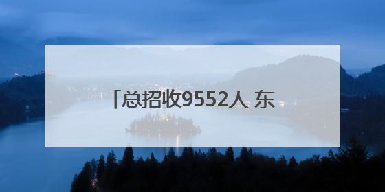 总招收9552人 东营市2025年初中后职业教育招生计划公布