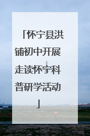 怀宁县洪铺初中开展走读怀宁科普研学活动