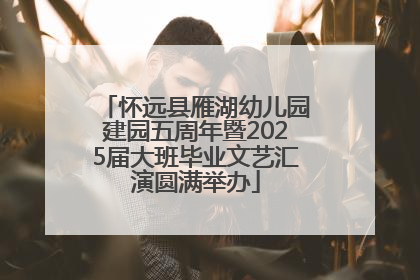 怀远县雁湖幼儿园建园五周年暨2025届大班毕业文艺汇演圆满举办