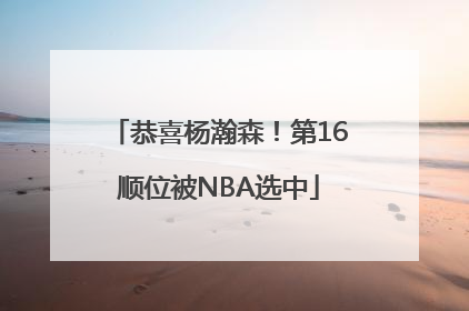 恭喜杨瀚森！第16顺位被NBA选中