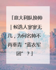 意大利队换帅｜候选人寥寥无几，为何名帅不再垂青“蓝衣军团”？