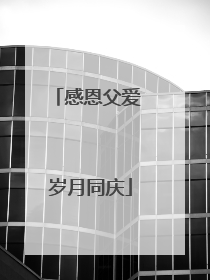 感恩父爱 岁月同庆