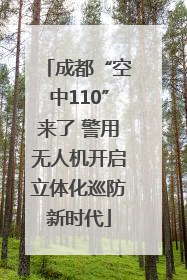 成都“空中110”来了 警用无人机开启立体化巡防新时代
