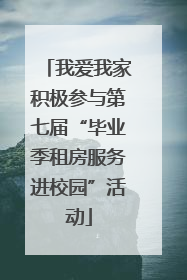 我爱我家积极参与第七届“毕业季租房服务进校园”活动