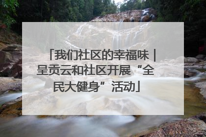 我们社区的幸福味｜呈贡云和社区开展“全民大健身”活动