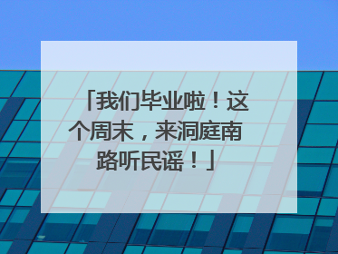 我们毕业啦！这个周末，来洞庭南路听民谣！