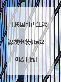 我国可再生能源发电装机超20亿千瓦