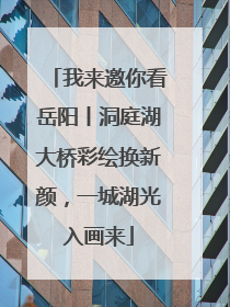 我来邀你看岳阳丨洞庭湖大桥彩绘换新颜，一城湖光入画来