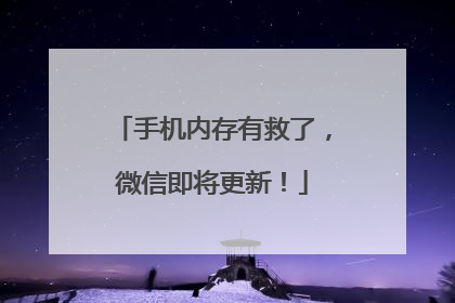 手机内存有救了，微信即将更新！