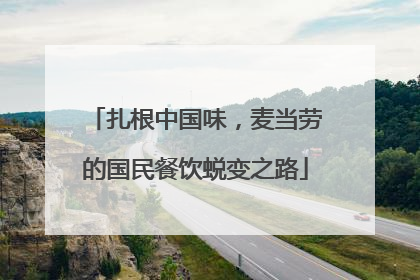 扎根中国味，麦当劳的国民餐饮蜕变之路