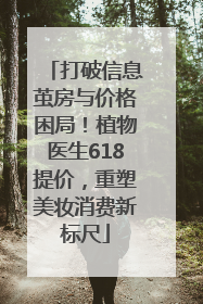 打破信息茧房与价格困局！植物医生618提价，重塑美妆消费新标尺