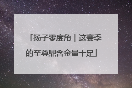 扬子零度角｜这赛季的至尊鼎含金量十足