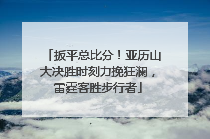扳平总比分！亚历山大决胜时刻力挽狂澜，雷霆客胜步行者