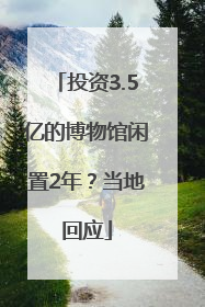 投资3.5亿的博物馆闲置2年？当地回应