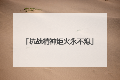 抗战精神炬火永不熄