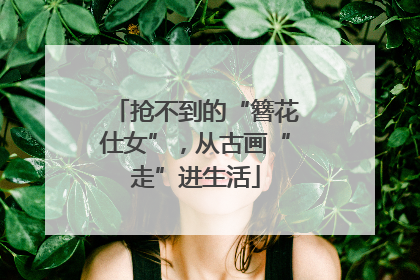 抢不到的“簪花仕女”，从古画“走”进生活