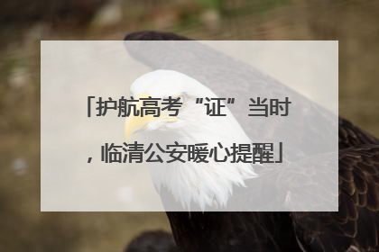 护航高考“证”当时，临清公安暖心提醒