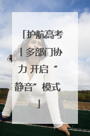 护航高考丨多部门协力 开启“静音”模式