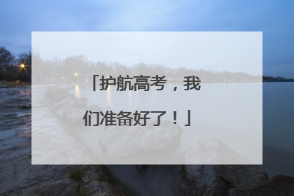 护航高考，我们准备好了！