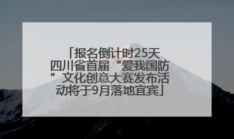 报名倒计时25天 四川省首届“爱我国防”文化创意大赛发布活动将于9月落地宜宾
